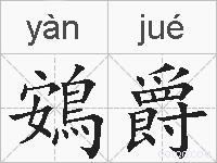 鴳爵的拼音