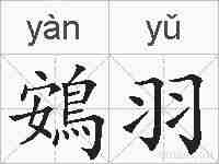 鴳羽的拼音