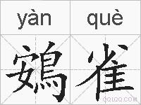 鴳雀的拼音