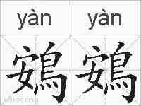 鴳鴳的拼音