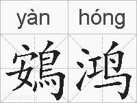 鴳鸿的拼音
