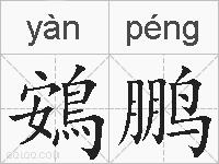 鴳鹏的拼音