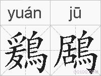 鶢鶋的拼音