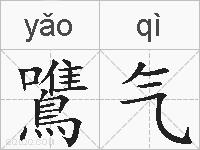 鷕气的拼音