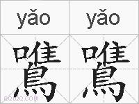 鷕鷕的拼音
