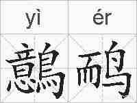 鷾鸸的拼音