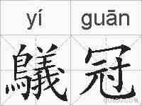 鸃冠的拼音