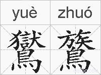 鸑鷟的拼音
