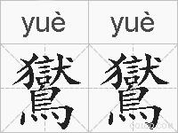 鸑鸑的拼音
