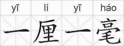 一厘一毫的拼音