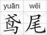 鸢尾的拼音