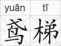 鸢梯的拼音