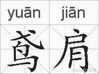 鸢肩的拼音