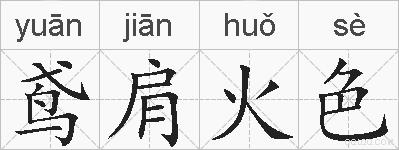 鸢肩火色的拼音