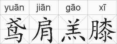 鸢肩羔膝的拼音