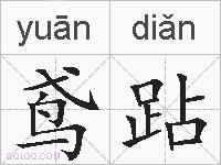 鸢跕的拼音