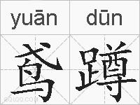 鸢蹲的拼音