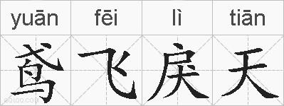 鸢飞戾天的拼音