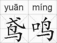 鸢鸣的拼音