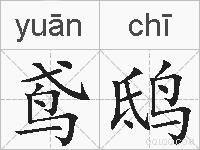 鸢鸱的拼音