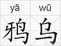 鸦乌的拼音