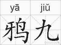 鸦九的拼音