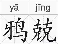 鸦兢的拼音