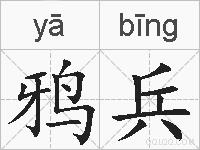 鸦兵的拼音