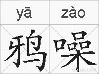 鸦噪的拼音