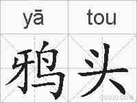 鸦头的拼音