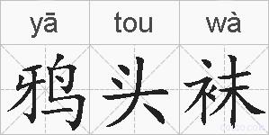 鸦头袜的拼音