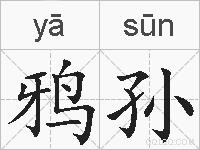 鸦孙的拼音