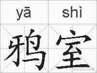 鸦室的拼音