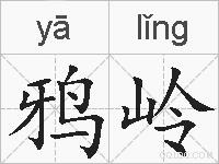 鸦岭的拼音