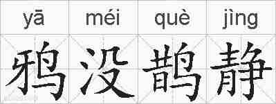 鸦没鹊静的拼音