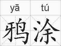 鸦涂的拼音