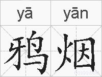 鸦烟的拼音