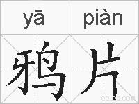 鸦片的拼音