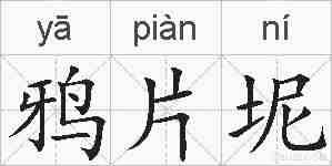 鸦片坭的拼音
