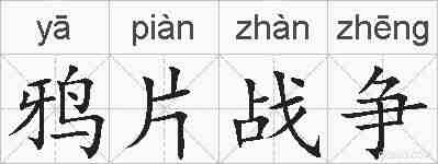鸦片战争的拼音