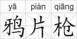 鸦片枪的拼音