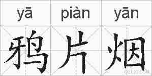 鸦片烟的拼音