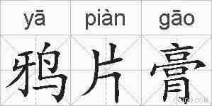鸦片膏的拼音