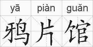 鸦片馆的拼音