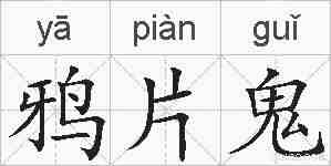 鸦片鬼的拼音