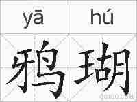 鸦瑚的拼音