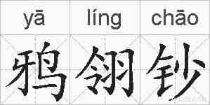 鸦翎钞的拼音