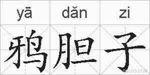 鸦胆子的拼音