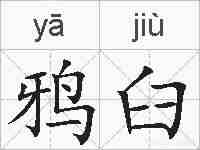 鸦臼的拼音