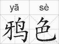 鸦色的拼音